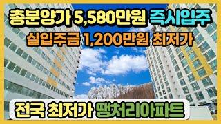 총분양가 5,580만원 즉시입주 가능, 실입주금 1,200만원으로 부담없는 초기자금 분양가, 공시가 모두 1억 이하 최저가 땡처리아파트