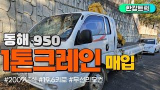 중고화물차 판매는 한강트럭에서 하세요 #크레인 1톤 950 무선리모컨 장착했습니다