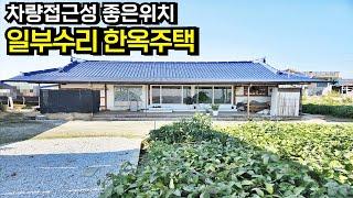 개방감좋은 넓은 텃밭 차량접근성좋은 마을초입의 익산농가주택,익산한옥주택,익산시골집,익산주택,익산부동산[백제부동산 본점]