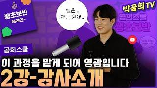 ‍ 2강 - 강사소개ㅣ쌩초보반 무료공유ㅣ곰희스쿨