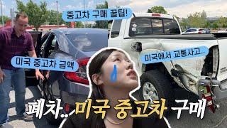 미국에서 교통사고 당했어요.. 폐차.. 그리고 미국 중고차 구매 VLOG  미국 사는 국제커플