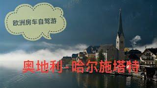 欧洲房车自驾游（7）奥地利：世上最美小镇 - 哈尔施塔特、世界上最古老的盐矿