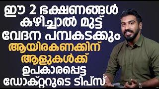 ഈ രണ്ടു ഭക്ഷണങ്ങൾ കഴിച്ചാൽ മുട്ട് വേദന പമ്പകടക്കും