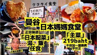 「日式一汁三菜定食」「曼谷」平靚正大推多謝呢位日本媽媽🩷絕對唔止三菜