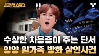 [#용감한형사들3] 뒤바뀐 채무자...?! 수상한 차용증의 정체! 일가족 화재의 진짜 이유는?! | 요약본