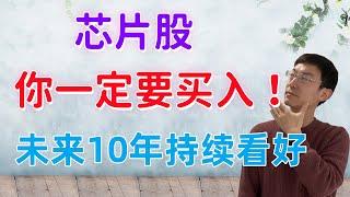 芯片股，你一定要买入！未来10年持续看好