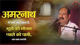 अमरनाथ में क्यों कहा जाता है भूखे को भोजन प्यासे को पानी जय बाबा बर्फानी || Pandit Pradeep Ji Mishra