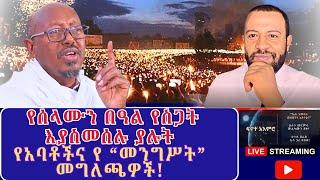 #ሰላምን_ማየት_የማይችሉ_ማኅቀፈ_ዕሳቤዎች እና #ሰላማዊው_የመስቀል_በዓል #ዛሬ_በፍኖተ_አእምሮ ከመ/ር #ፋንታሁን_ዋቄ ጋር