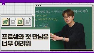 포르쉐와 첫 만남은 너무 어려워 ㅣ사회 최여름T [대성마이맥]