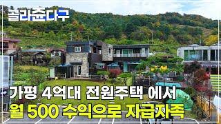 (급매 295) -2억 내리고/ 도시가스 상수도 업그레이드 하고/ 주택 값만 주세요/ 4억대로 전원 생활 하며 월 수익 500  자급자족