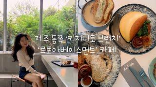 제주살이 Vlog)제주 동쪽 브런치 '키치니토 제주' /르토아베이스먼트 카페