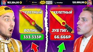 ВЫИГРАЙ БИТВУ ДОРОГИХ КЕЙСОВ - ПОЛУЧИ 200.000 на MagicDROP / БИТВА САМЫХ ДОРОГИХ КЕЙСОВ