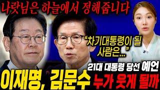 이재명-김문수 지지율 격차 한 자릿수..!! 무당에게 두사람의 사주를 드리고 대통령 누가 되는지 물어봤더니.. / 이재명 김문수 사주풀이 신점 [대선 예언]