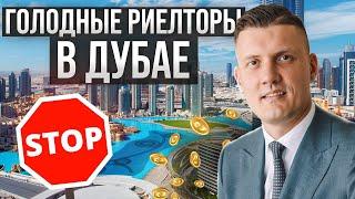 Не приезжайте работать риелтором в Дубай!