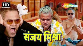 हम टिकने देते नहीं सीधा काट ही देते है | संजय मिश्रा की लोटपोट कॉमेडी | Sanjay Mishra Compilation