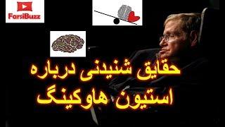 حقایق شنیدنی درباره استیون هاوکینگ که احتمالا نمی‌‌دانستید! - Stephen Hawking