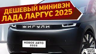 Наконец обновили! Представлен новый 7-местный минивэн Лада Ларгус 2025: 2 МЛН ₽ за комфортные опции