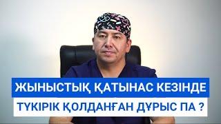 Жыныстық қатынасқа түскенде түкірік қолданған дұрыс па ?