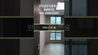 검단역금강펜테리움더시글로1차 84D타입 실내영상 아라역금강펜테리움더시글로1차 #검단역금강펜테리움더시글로 #금강펜테리움더시글로 #검단신도시아파트 #검단아파트매매