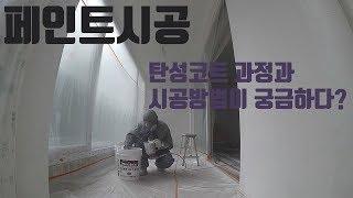 [브리스틀페인트] 탄성코트 시공 과정 공개합니다~!