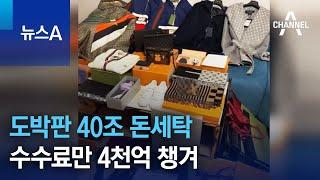 도박판 40조 돈세탁…수수료만 4천억 챙겨 | 뉴스A