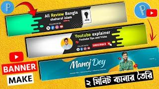 ইউটিউব ব্যানার কিভাবে তৈরি করব | Make Youtube Banner on mobile with Pixellabyoutube banner