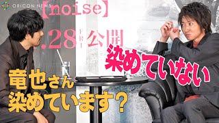 松山ケンイチ考察【藤原竜也・老けていない説】「竜也さん老けないですよね」　映画『ノイズ』スペシャルトークイベント