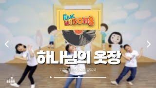 kidSONG  하나님의 옷장