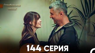 Стамбульская Невеста 144 Серия (Русский Дубляж)