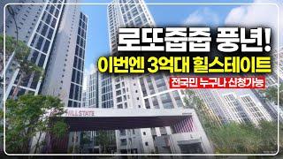 이번에도 전국민 로또줍줍, 4년전 가격 3억대의 힐스테이트용인고진역