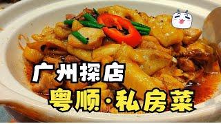 广州探店！隐藏在酒楼的私房菜，粤顺·大众私厨！粤菜版OMAKASE，可以定食材但烹饪手法“半随机”，新派粤菜怎么都是浓油酱厚？？？