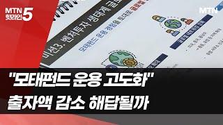 한국벤처투자 "모태펀드 운용 고도화"…줄어든 출자액 해답될까 / 머니투데이방송 (뉴스)