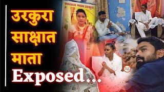 Urkura Mata Exposed| देवी- देवताओं पर अजीब टिप्पणी| कौन हैं ये स्वयंभू माता| Yashwant Sahu |