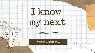 2023.04.08 复活节崇拜｜I Know My Next｜江仁健牧师