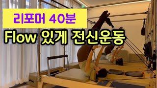 리포머 시퀀스 40분 | 흐름 있게 전신운동 하기