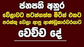 ජනපති අනුර වේලාවට පටන්ගත්ත මිටින් එකට පරක්කු වෙලා ආපු ආණ්ඩුකාරවරයාට වෙච්ච දේ |Kanin Konin |Neth News