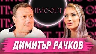 Димитър Рачков: Доста по-обран човек съм извън сцената