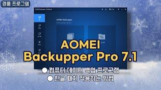 윈도우 데이터 자동 백업 프로그램 AOMEI Backupper Pro 7.1! 한글 패치 적용하는 방법, 1년 무료 경품 [12월 5일 수정]