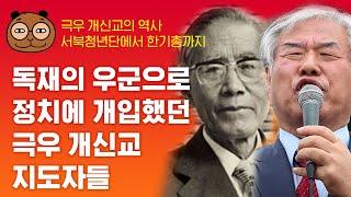 극우 개신교의 역사 : 해방 직후 서북청년단 한경직부터 한기총 전광훈 까지