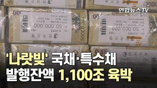 '나랏빚' 국채·특수채 발행잔액 1,100조 육박 / 연합뉴스TV (YonhapnewsTV)