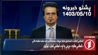 1TV-08:00 PM PASHTO NEWS –31 JULY 2024 | یک تلویزیون - پښتو خبرونه