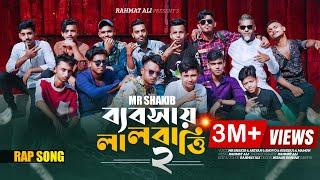 Bebshay Lal Batti 2 || ব্যবসায় লাল বাত্তি ২ || Bangla Rap Song 2024 || MR Sakib || Rahmat Ali