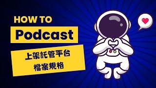 [孫老師668-播客] Podcast上架託管平台檔案規格上架託管平台檔案規格