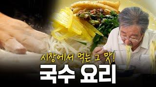 시장에서 먹는 국수의 맛은? 파란만장 밀가루의 추억! | KBS 210701 방송