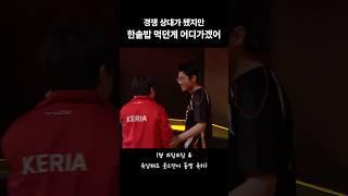 [T1 & Zeus] 지금은 적이 됐지만 오랜시간 함께했던 티 나는 그시절 티쪽이들