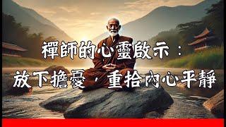 禪師揭示人生真諦！你所不知道的心靈智慧，看完頓悟一生 | 禪意人生