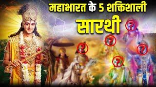 महाभारत के 5 शक्तिशाली सारथी कौन थे? Most Powerful Sarathi of Mahabharat