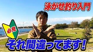 【泳がせ釣り入門】初心者が泳がせ釣りでやりがちな失敗とは？ブリが獲れる可能性を高める12項目