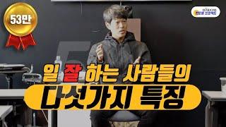 일 잘하는 사람들의 다섯가지 특징