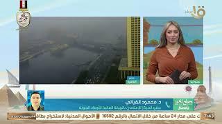 صباح الخير يا مصر| أمطار وانخفاض كبير بدرجات الحرارة.. الأرصاد تكشف عن تفاصيل حالة الطقس